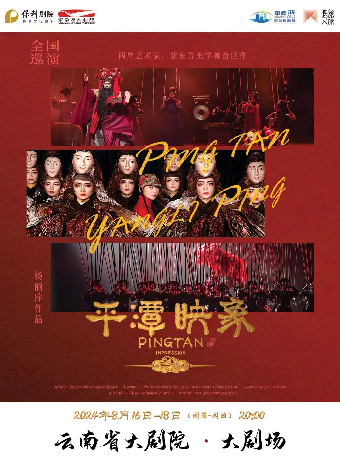 楊麗萍導演作品舞台劇《平潭映象》｜話劇歌劇 | 雲南省大劇院大劇場