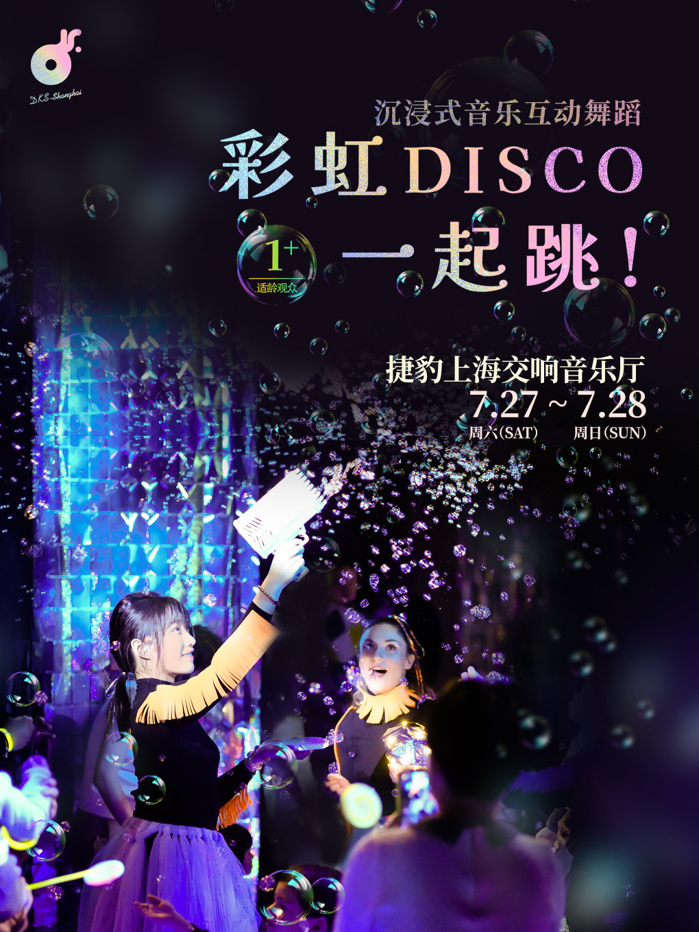 《彩虹Disco,一起跳!》沉浸式音樂舞蹈互動劇｜兒童親子 | 捷豹上海交響音樂廳-演藝廳
