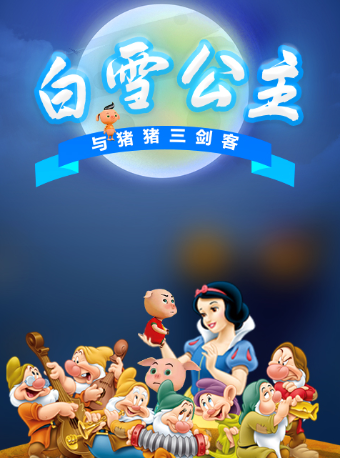 長沙●宜家薈聚●月亮劇場互動童話劇《白雪公主與豬豬三劍客》｜兒童親子 | 長沙寰映影城(薈聚店)