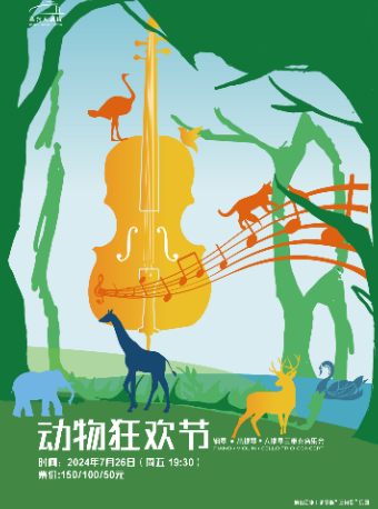 《動物狂歡節》鋼琴、小提琴、大提琴三重奏音樂會｜音樂會 | 嘉興大劇院星光劇場