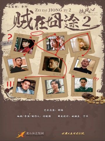 荒誕戲劇《賊在囧途2之墓名而來》｜話劇歌劇 | 天津人藝實驗劇場