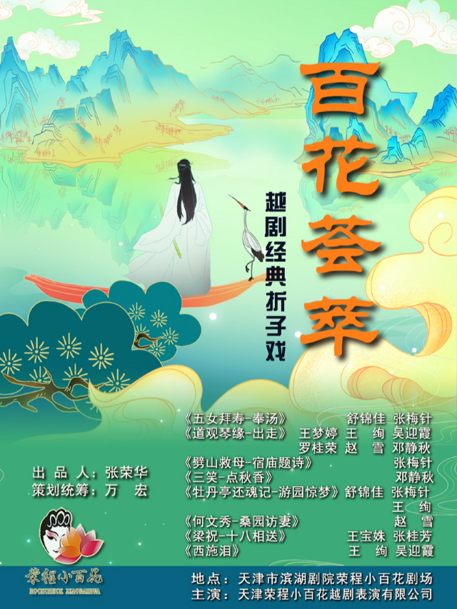 百花薈萃 津彩傳承-越劇摺子戲專場演出（三）｜曲苑雜壇 | 榮程小百花劇場