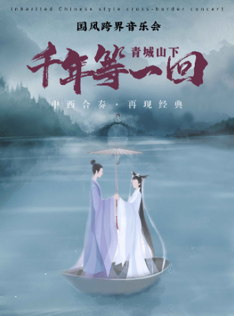 中西合奏·經典再現《青城山下·千年等一回》國風跨界音樂會｜音樂會 | 金沙國際音樂廳
