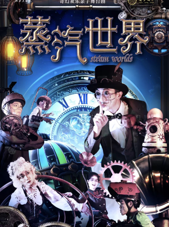 奇幻歡樂親子舞台劇《蒸汽世界》｜兒童親子 | 延安大劇院大劇場