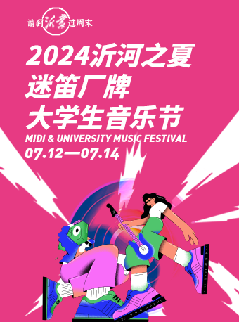 2024“沂河之夏”迷笛廠牌大學生音樂節｜演唱會 | 臨沂大劇院