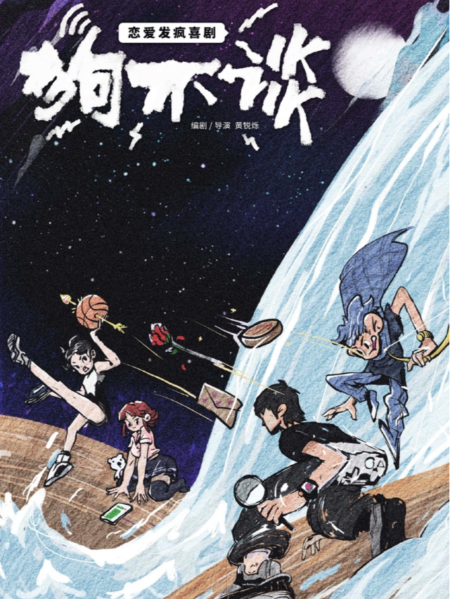 【北京首演】南陽共享際「藝術家客廳」劇目 · 戀愛發瘋喜劇《狗不談》｜話劇歌劇 | 南陽共享際劇場