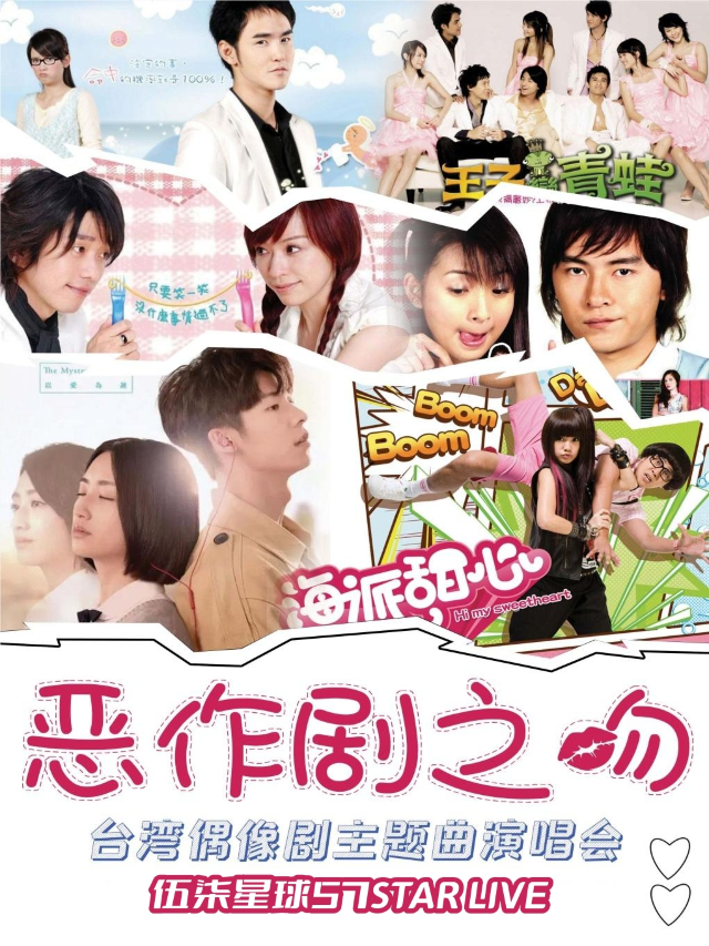 【甜蜜七夕】台偶OST專場【惡作劇之吻】—台灣偶像劇主題曲演唱會·泉州站｜演唱會 | 57Star livehouse