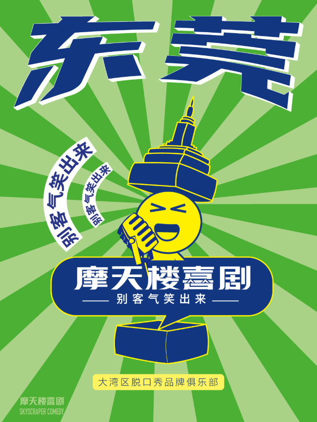 東莞站 【摩天樓脱口秀大巡演】 | 中秋國慶專場|假期|知名脱口秀卡司【性價比超高】｜曲苑雜壇 | 西瓜劇場(莞城萬科店)