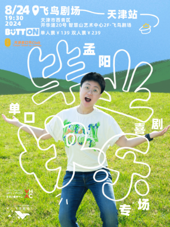 孟陽話很多 天津個人喜劇專場《畢業快樂》｜曲苑雜壇 | 智慧山飛鳥劇場
