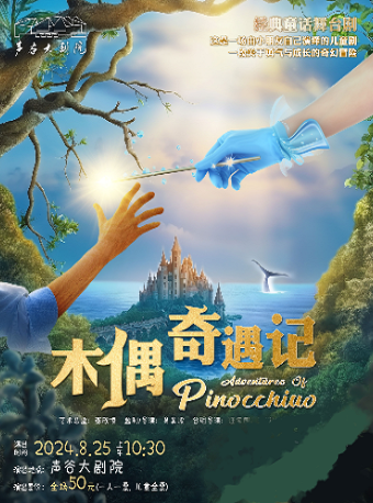 經典童話舞台劇《木偶奇遇記》｜兒童親子 | 聲谷大劇院