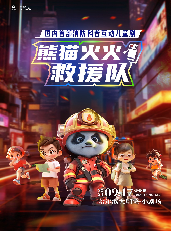 國內首部消防科普互動兒童劇《熊貓火火救援隊》｜兒童親子 | 哈爾濱大劇院小劇場