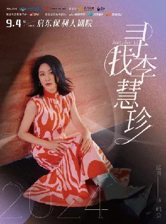 保利城市島嶼音樂季《尋找李慧珍演唱會》--啓東站｜演唱會 | 啓東保利大劇院-南通市