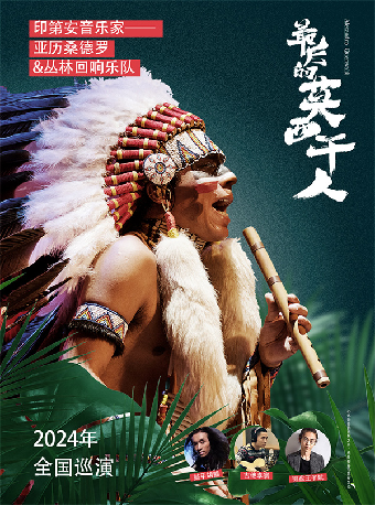 最後的莫西幹人——“亞歷桑德羅”印第安音樂品鑑會（中劇場）｜音樂會 | 重慶大劇院中劇場