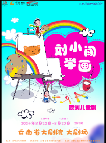 2024“八喜·打開藝術之門” 《劉小闖學畫》｜兒童親子 | 雲南省大劇院大劇場