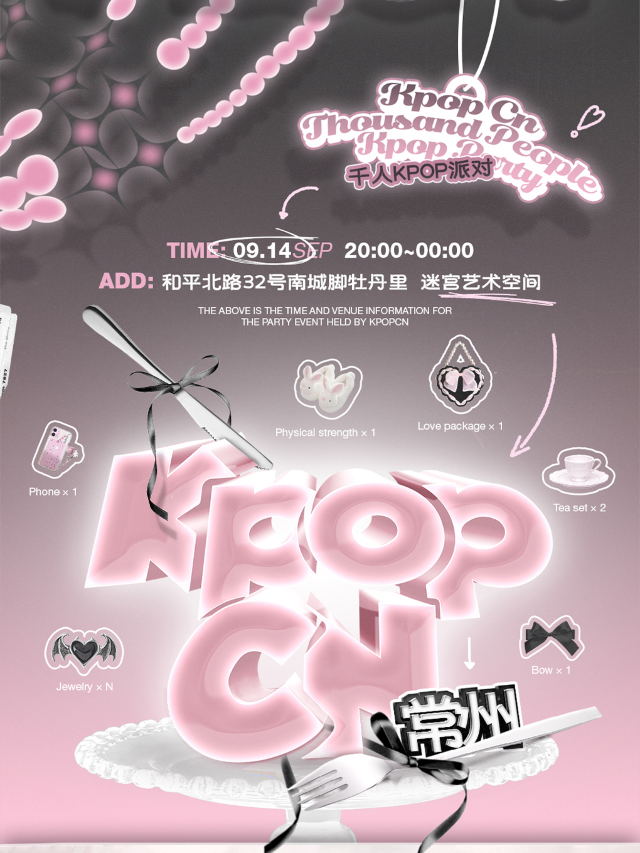 KPOPCN常州站|千人KPOP派對｜演唱會 | 迷宮藝術空間