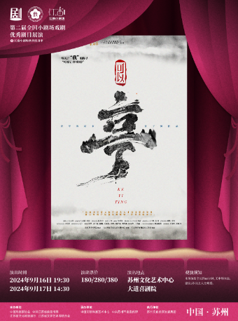 舞蹈劇場——《可以亭》- 北京舞蹈學院｜話劇歌劇 | 蘇州文化藝術中心-大道喜劇院