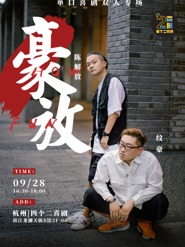 四個二喜劇 | 紋豪&陳解放單口喜劇雙人專場秀《豪放》@濱江龍湖天街｜曲苑雜壇 | 濱江天街四個二喜劇空間