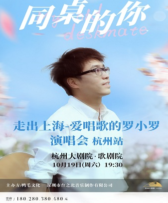 同桌的你——走出上海 愛唱歌的羅小羅演唱會杭州站｜演唱會 | 杭州大劇院(歌劇院)