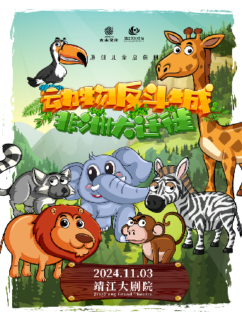 動物反斗城1—非洲大遷徙｜兒童親子 | 靖江大劇院