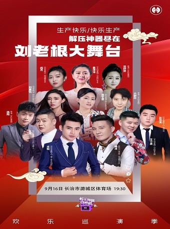 劉老根大舞台歡樂巡演季-長治站｜曲苑雜壇 | 長治潞城區體育場