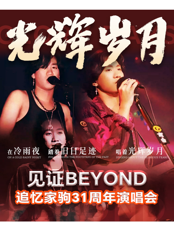 《光輝歲月》致敬黃家駒31週年演唱會 (廣州海珠站)｜演唱會 | DY影城(富力家信LUXE店)