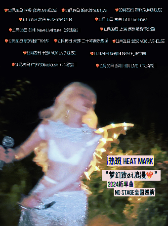 熱斑「夢幻致x浪漫 」2024新單曲【無舞台專場派對】 -鄭州站｜演唱會 | 7LIVEHOUSE