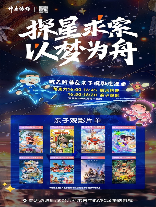 航天科普&親子觀影《探星求索・以夢為舟》｜展覽休閒 | 武漢漢陽星軼STARX影城(武漢萬科未來中心店)