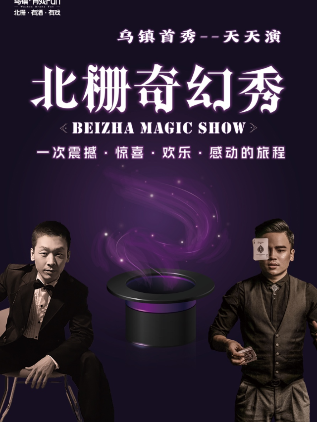 烏鎮北柵秋季展演——《北柵奇幻秀》｜曲苑雜壇 | 烏鎮有戲FUN