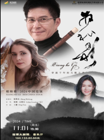 張維良——笛蕭壎與豎琴重奏音樂會｜音樂會 | 淄博大劇院音樂廳