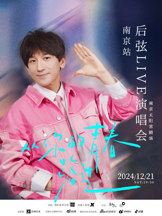 後弦2024「從你的青春路過」Live演唱會-南京站｜演唱會 | 南京太陽宮