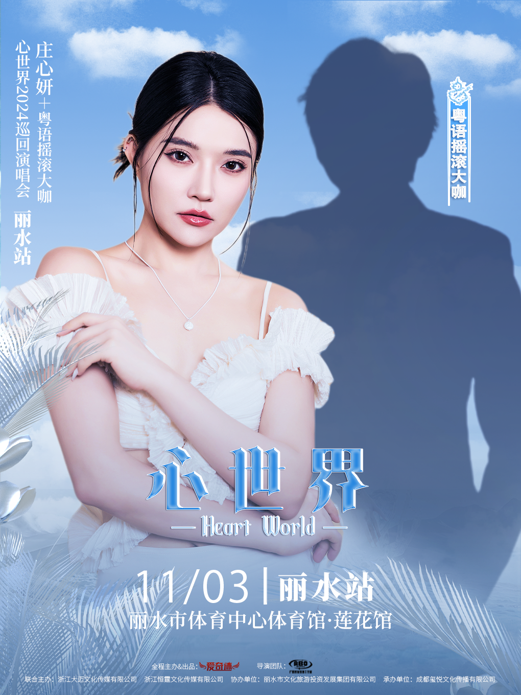 《心世界》2024巡迴演唱會-麗水站｜演唱會 | 麗水市體育館