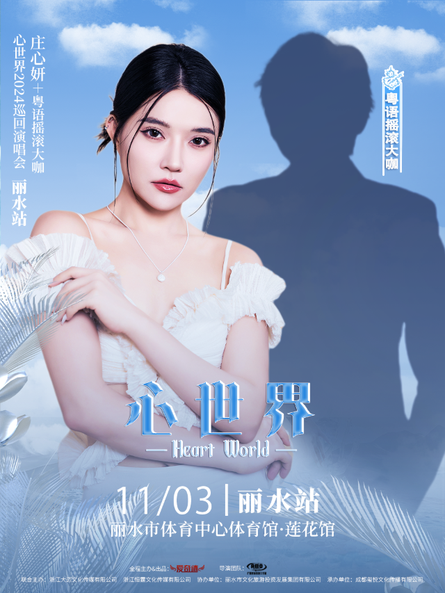 《心世界》2024巡迴演唱會-麗水站｜演唱會 | 麗水市體育館