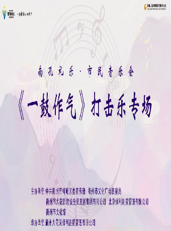 南孔禮樂·市民音樂會《一鼓作氣》打擊樂專場｜音樂會 | 衢州保利大劇院小劇場