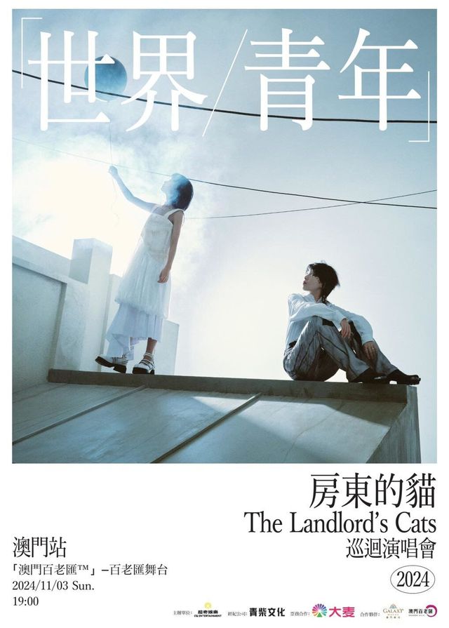 房東的貓演唱會2024澳門站 | 「澳門百老匯™」- 百老匯舞台