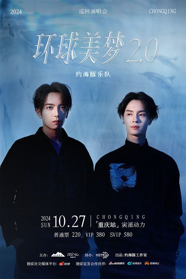 灼海豚樂隊「環球美夢」2.0巡迴演唱會 重慶站｜演唱會 | 寅派動力