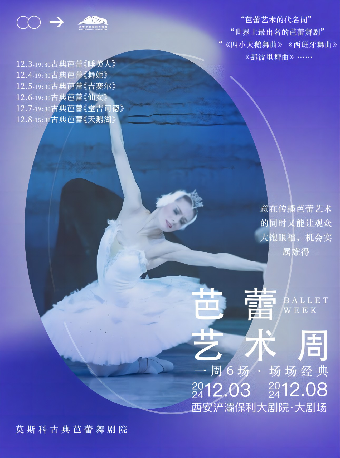 經典芭蕾舞劇藝術周——《睡美人》《舞姬》《吉賽爾》《仙女》《堂吉訶德》《天鵝湖》｜舞蹈芭蕾 | 西安滻灞保利大劇院