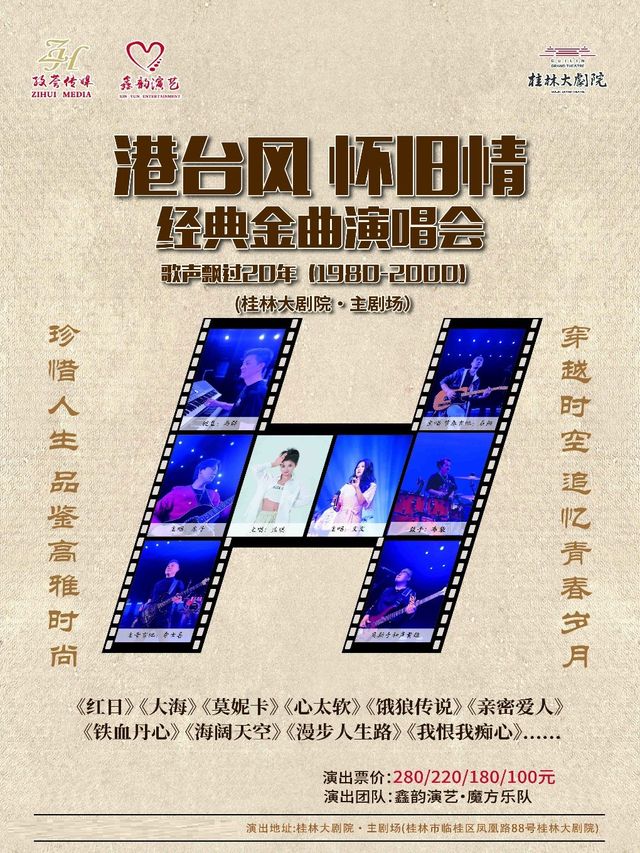 港台風懷舊情經典金曲演唱會｜音樂會 | 桂林大劇院大劇場