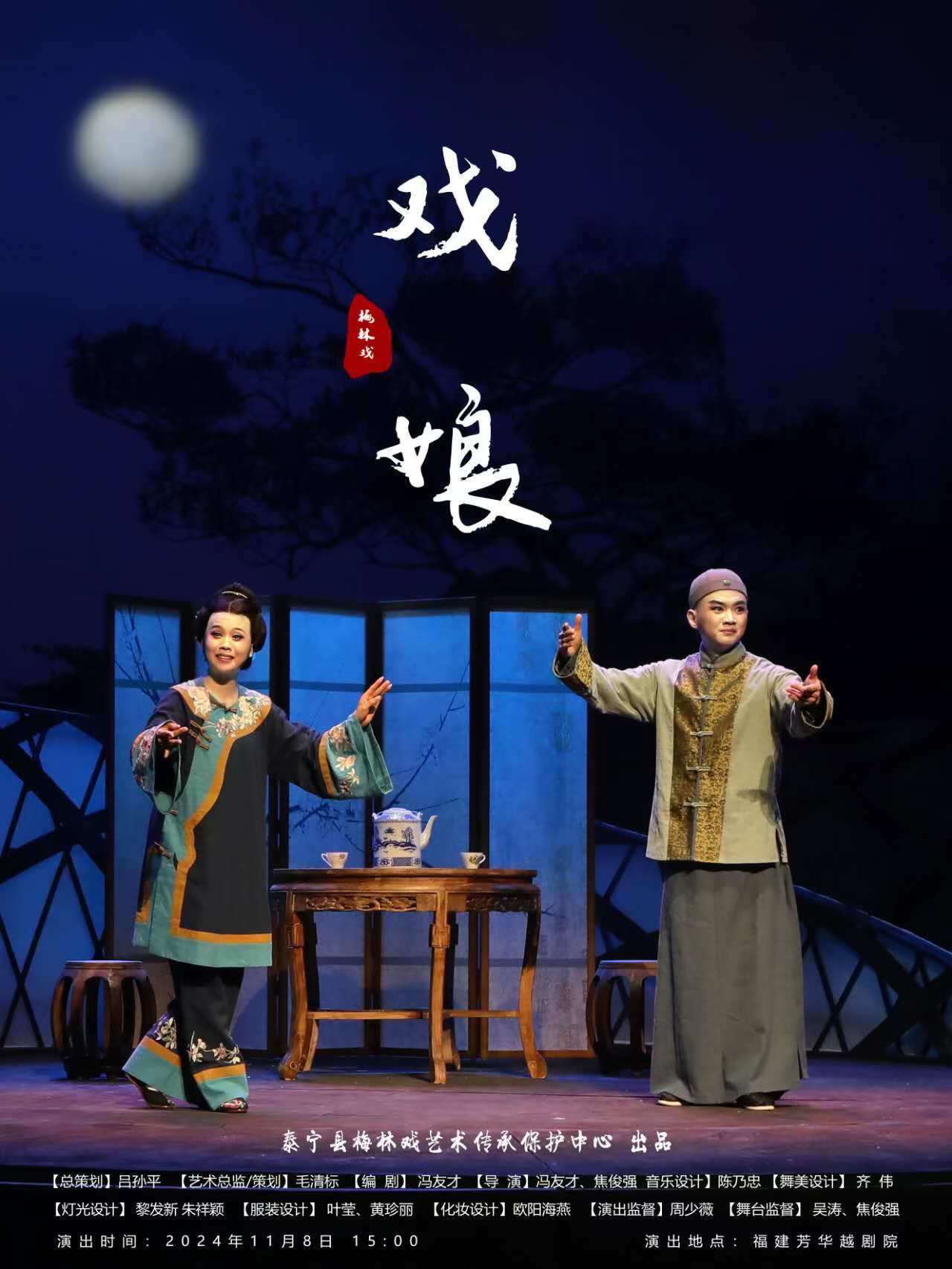 第九屆福建藝術節潮劇梅林戲《戲娘》｜曲苑雜壇 | 芳華劇院