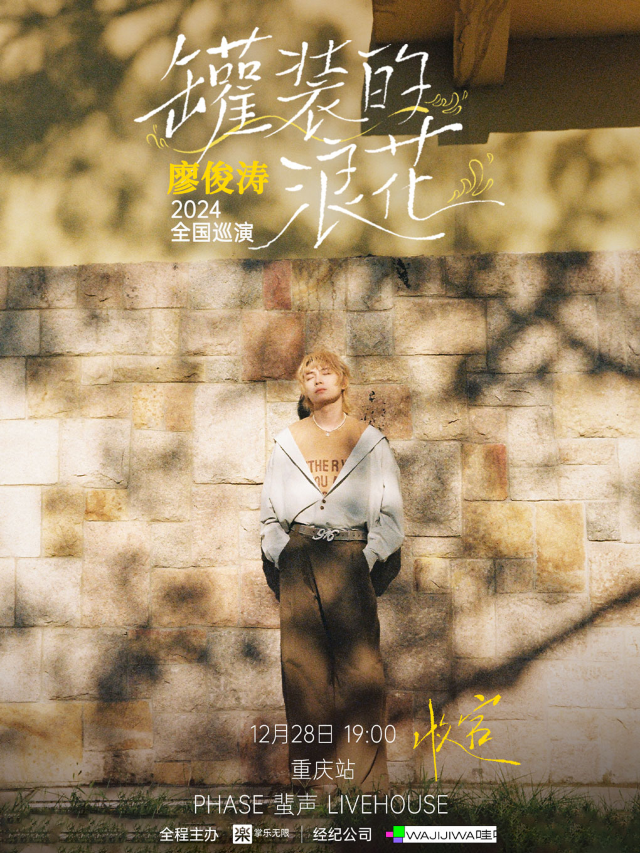【收官站】廖俊濤「罐裝的浪花」2024全國巡演-重慶站｜演唱會 | 重慶蜚聲LIVEHOUSE