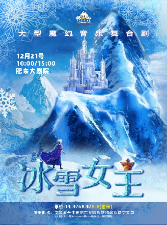 大型魔幻音樂舞台劇《冰雪女王》｜兒童親子 | 肥東大劇院