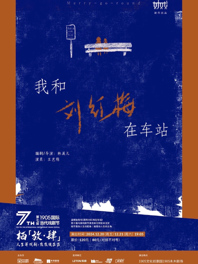 棲1905戲劇節 |《我和劉紅梅在車站》温情獨角戲｜話劇歌劇 | 1905木木劇場