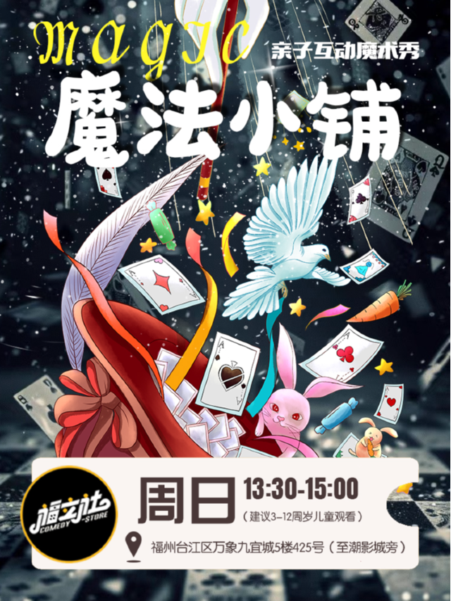 【福立社喜劇】親子互動魔術秀《魔法小鋪》@萬象九宜城5樓店｜曲苑雜壇 | 福立社喜劇(萬象九宜城店)