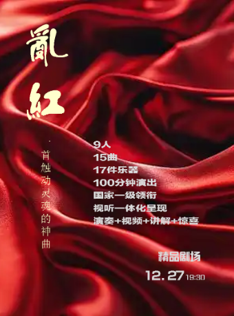 國樂盛典之亂紅——時尚金曲&國樂經典視聽演奏音樂會｜音樂會 | 津灣大劇院精品劇場