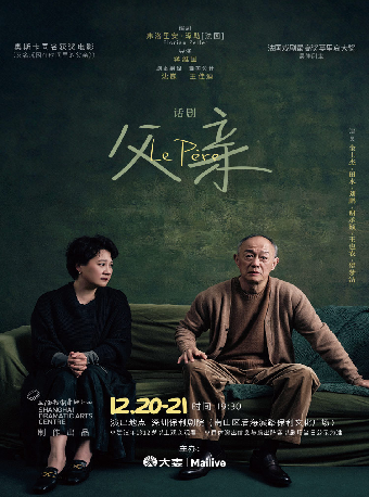 上海話劇藝術中心·金士傑、田水主演話劇《父親》｜話劇歌劇 | 深圳保利劇院