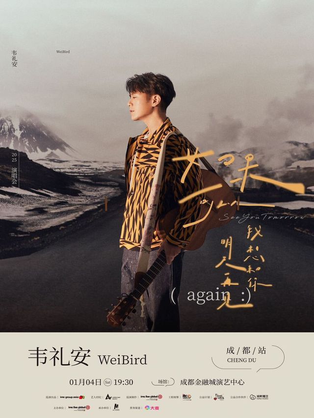 2025韋禮安「如果可以，我想和你明天再見again」巡迴演唱會—成都站｜演唱會 | 成都金融城演藝中心