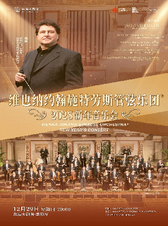 維也納約翰施特勞斯管弦樂團2025新年音樂會｜音樂會 | 珠海大劇院歌劇廳