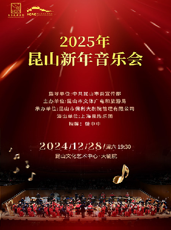 《2025年崑山新年音樂會》｜音樂會 | 崑山文化藝術中心-大劇場