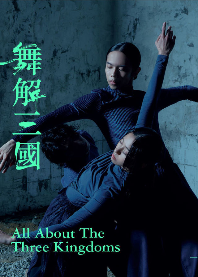 香港舞蹈團《舞解三國》 | 香港理工大學賽馬會綜藝館