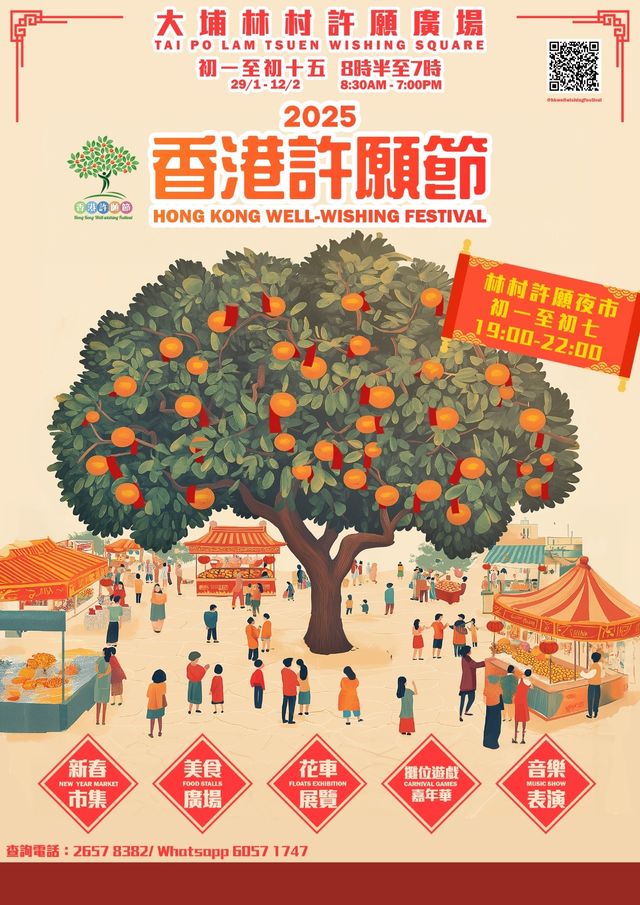 【2025走春景點】香港林村許願節 - 過年好去處 | 大埔林村許願廣場