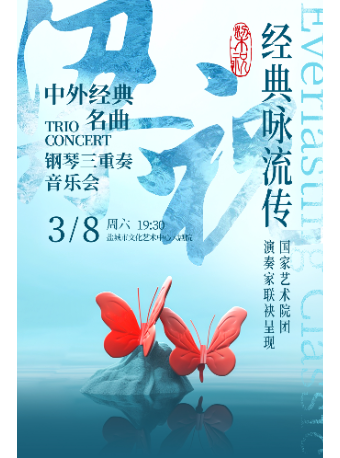 《梁祝中外經典TRIO名曲CONCERT鋼琴三重奏音樂會》｜音樂會 | 鹽城市文化藝術中心大劇院